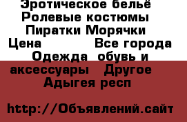 Эротическое бельё · Ролевые костюмы · Пиратки/Морячки › Цена ­ 1 999 - Все города Одежда, обувь и аксессуары » Другое   . Адыгея респ.